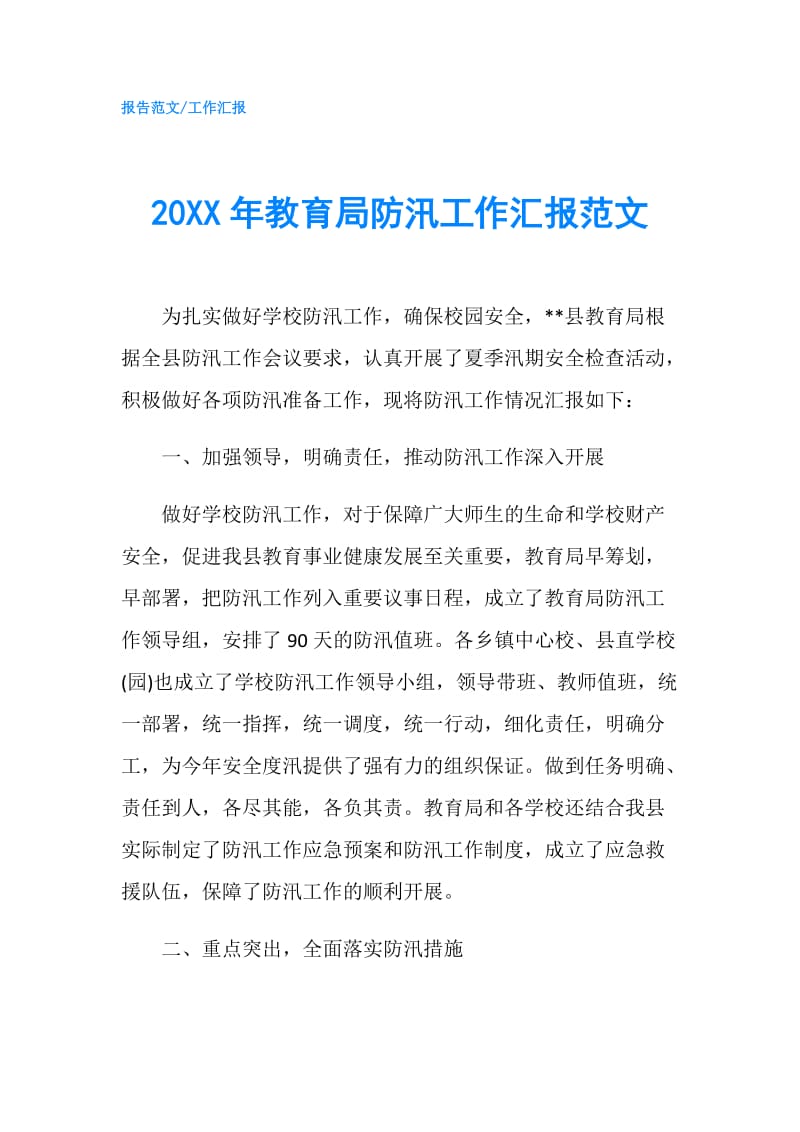 20XX年教育局防汛工作汇报范文.doc_第1页