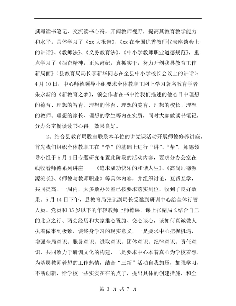 xx师德师风教育月活动总结.doc_第3页