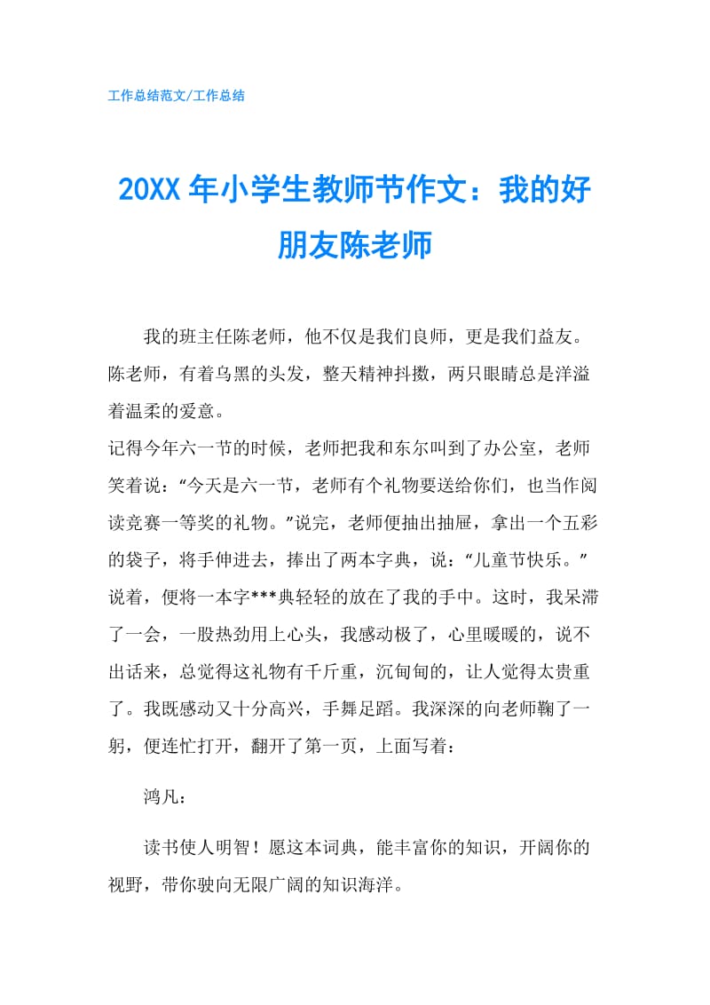 20XX年小学生教师节作文：我的好朋友陈老师.doc_第1页