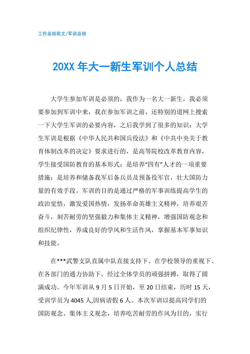 20XX年大一新生军训个人总结.doc_第1页