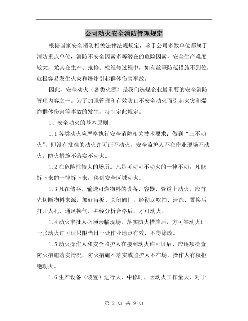 公司动火安全消防管理规定.doc_第2页