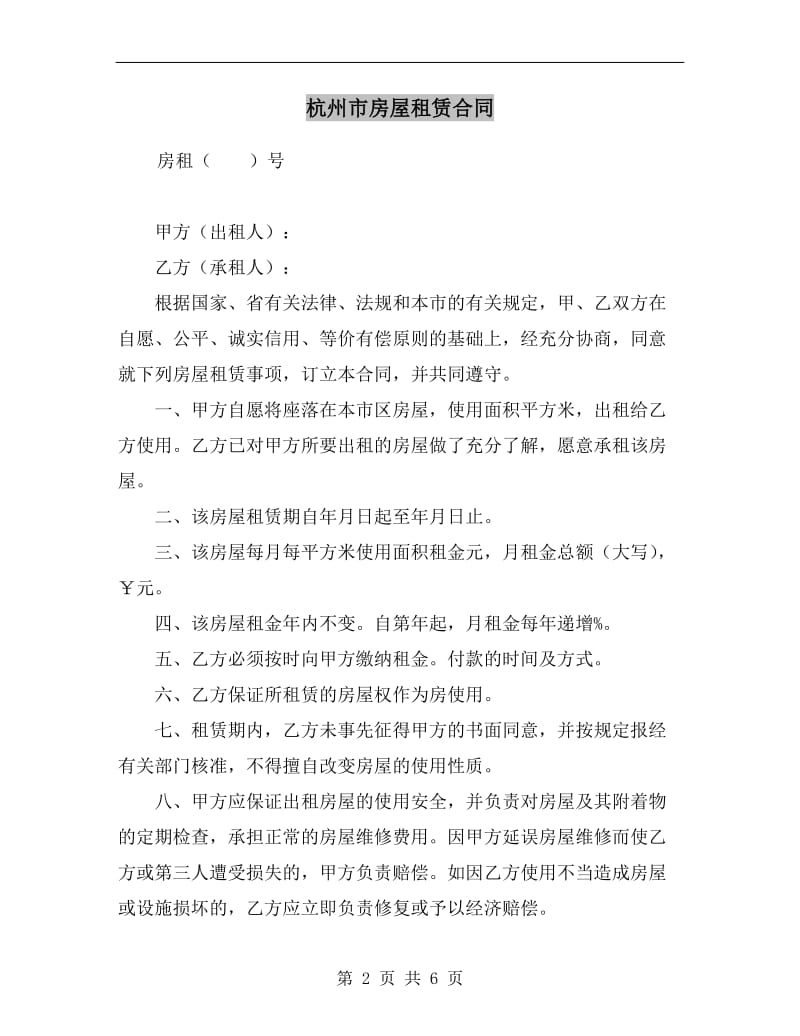 [合同范本]杭州市房屋租赁合同.doc_第2页