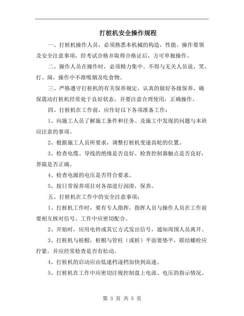 打桩机在作业中的安全注意事项.doc_第3页