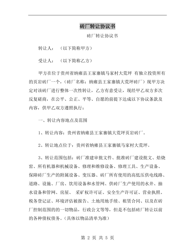 砖厂转让协议书.doc_第2页