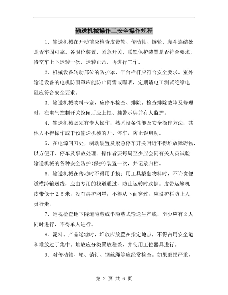 输送机械操作工安全操作规程.doc_第2页