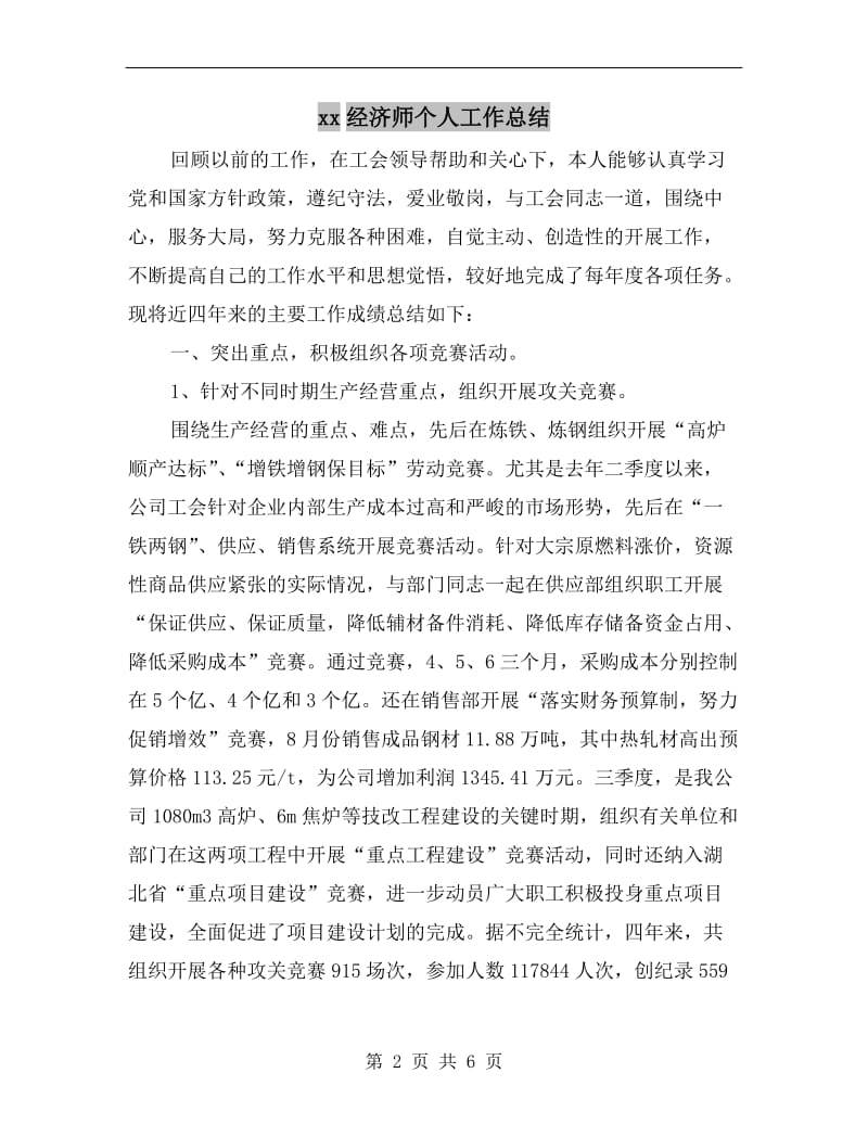 xx经济师个人工作总结.doc_第2页