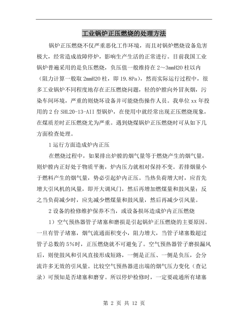 工业锅炉正压燃烧的处理方法.doc_第2页