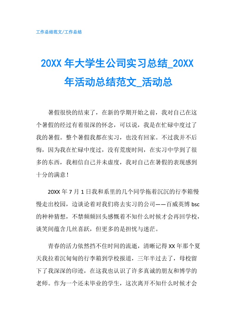 20XX年大学生公司实习总结0XX年活动总结范文_活动总.doc_第1页