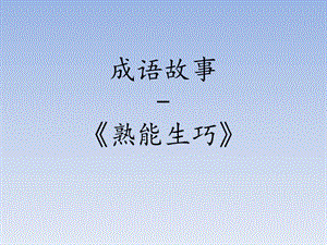 精彩三分鐘-成語(yǔ)故事《熟能生巧》.ppt