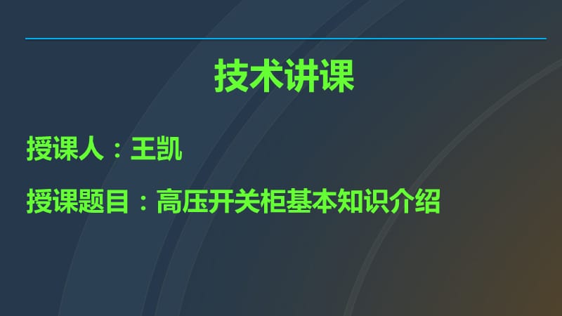 高压开关柜培训课件.ppt_第1页