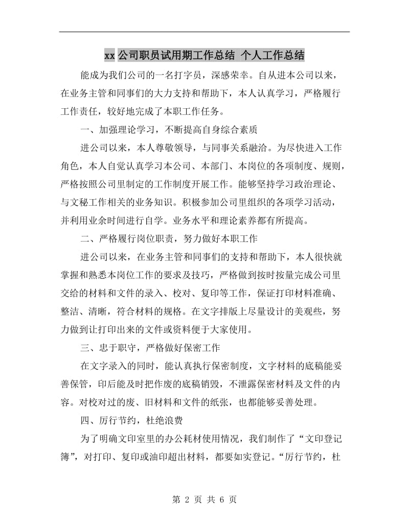 xx公司职员试用期工作总结个人工作总结.doc_第2页