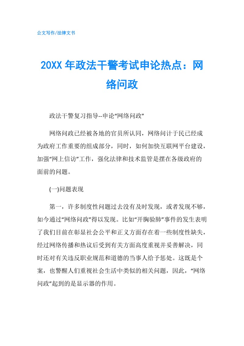 20XX年政法干警考试申论热点：网络问政.doc_第1页