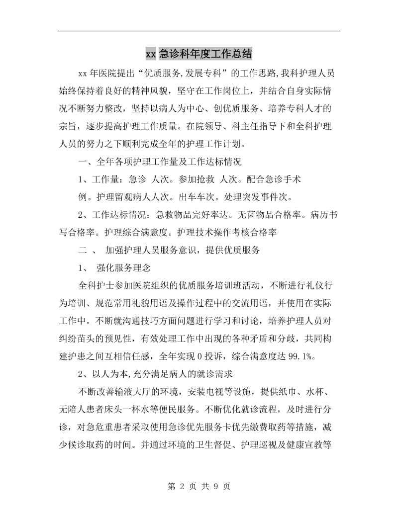 xx急诊科年度工作总结.doc_第2页