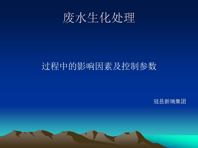 废水生化处理基础知识.ppt_第1页