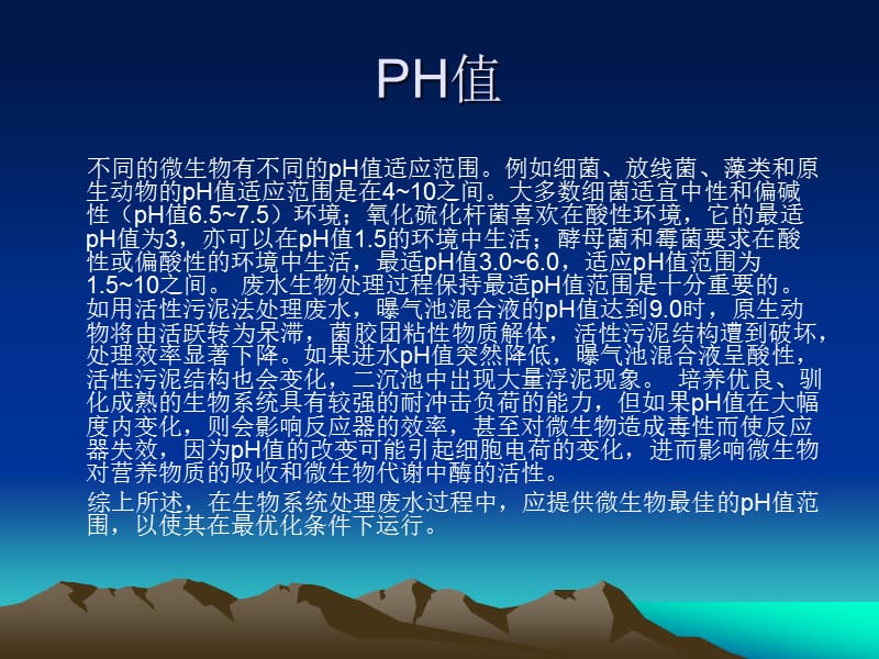 废水生化处理基础知识.ppt_第3页