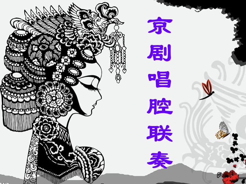 《京剧唱腔联奏》PPT课件.ppt_第1页