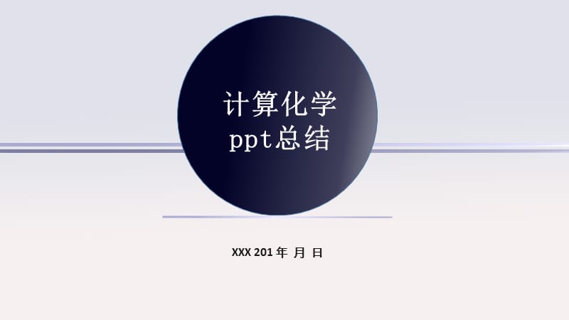 计算化学ppt总结.ppt_第1页