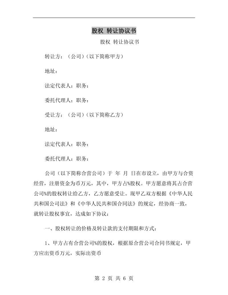 股权 转让协议书.doc_第2页