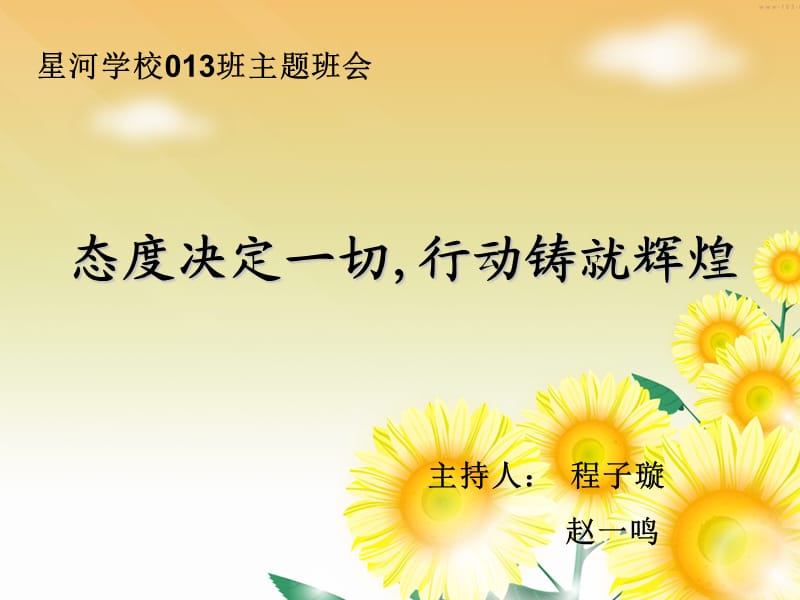 态度决定一切主题班会.ppt_第1页