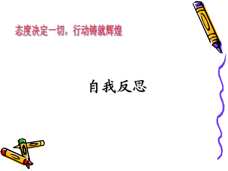 态度决定一切主题班会.ppt_第3页