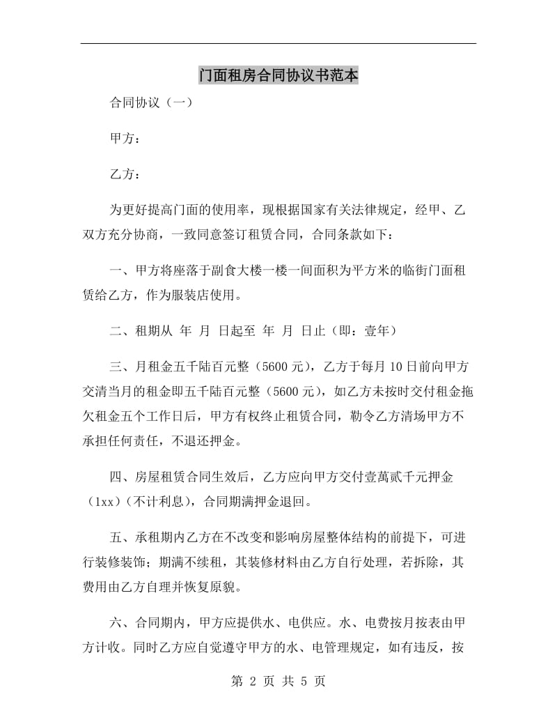 门面租房合同协议书范本.doc_第2页