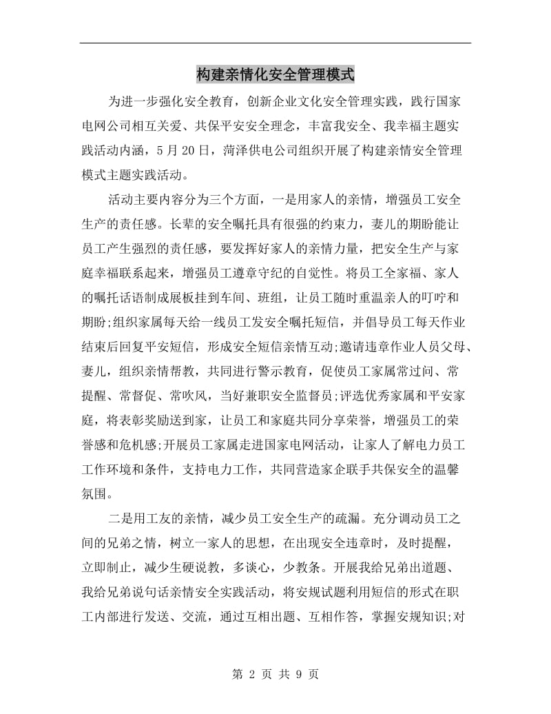 构建亲情化安全管理模式.doc_第2页