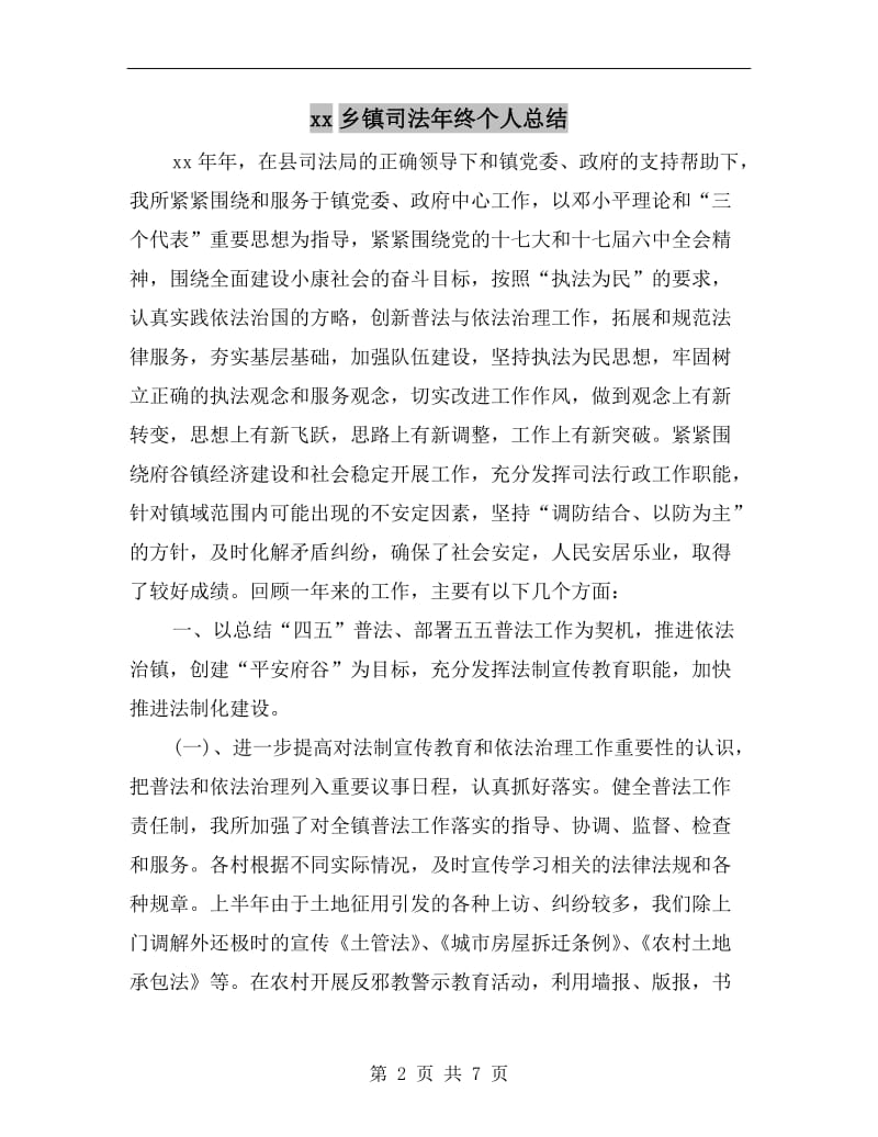 xx乡镇司法年终个人总结.doc_第2页