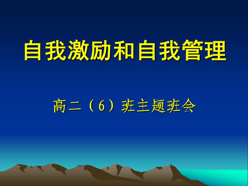 自我激励和自我管理主题班会(用).ppt_第1页