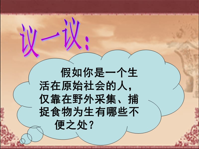 《原始农耕生活》PPT课件.ppt_第2页