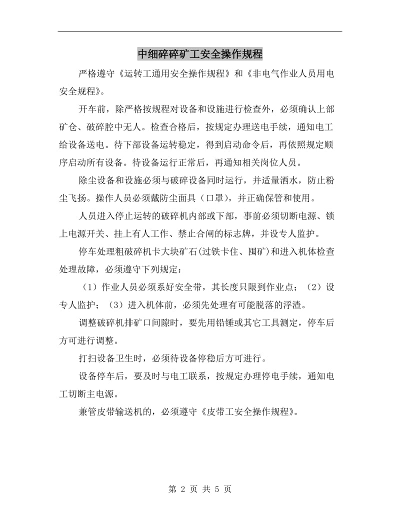 中细碎碎矿工安全操作规程.doc_第2页