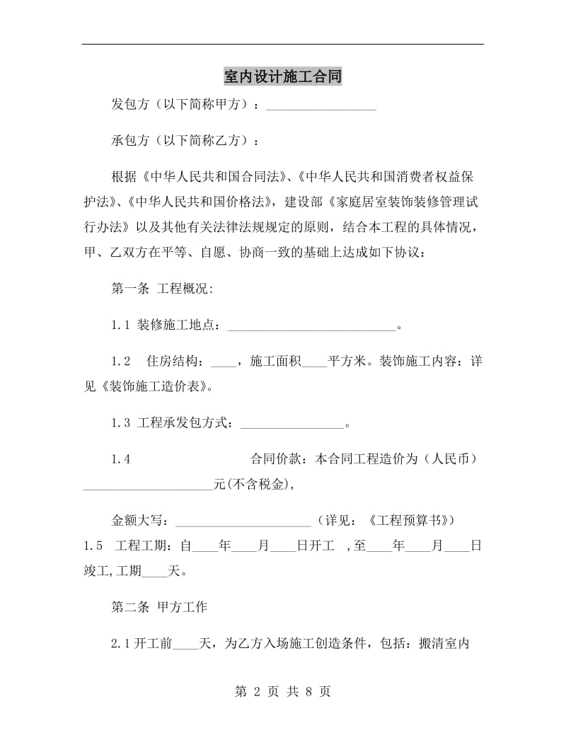 [合同协议]室内设计施工合同.doc_第2页