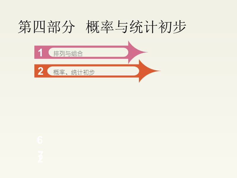 成考数学课件(第四部分概率与统计初步).ppt_第2页