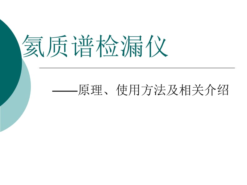 氦质谱检漏仪原理及使用方法及相关介绍.ppt_第1页