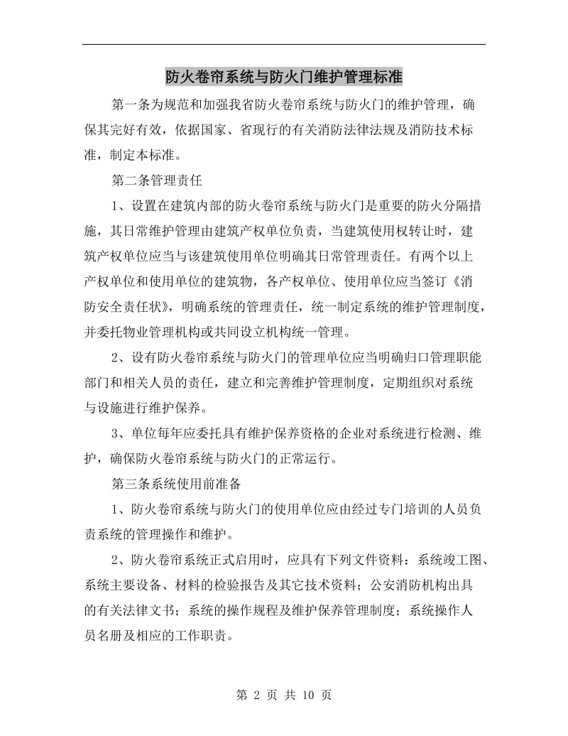 防火卷帘系统与防火门维护管理标准.doc_第2页