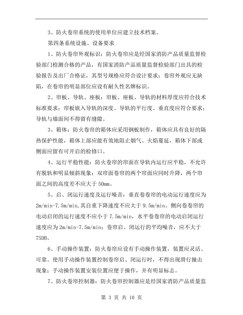 防火卷帘系统与防火门维护管理标准.doc_第3页