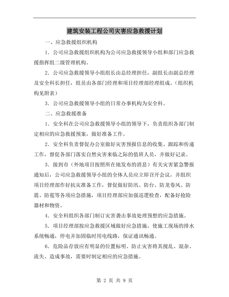 建筑安装工程公司灾害应急救援计划.doc_第2页