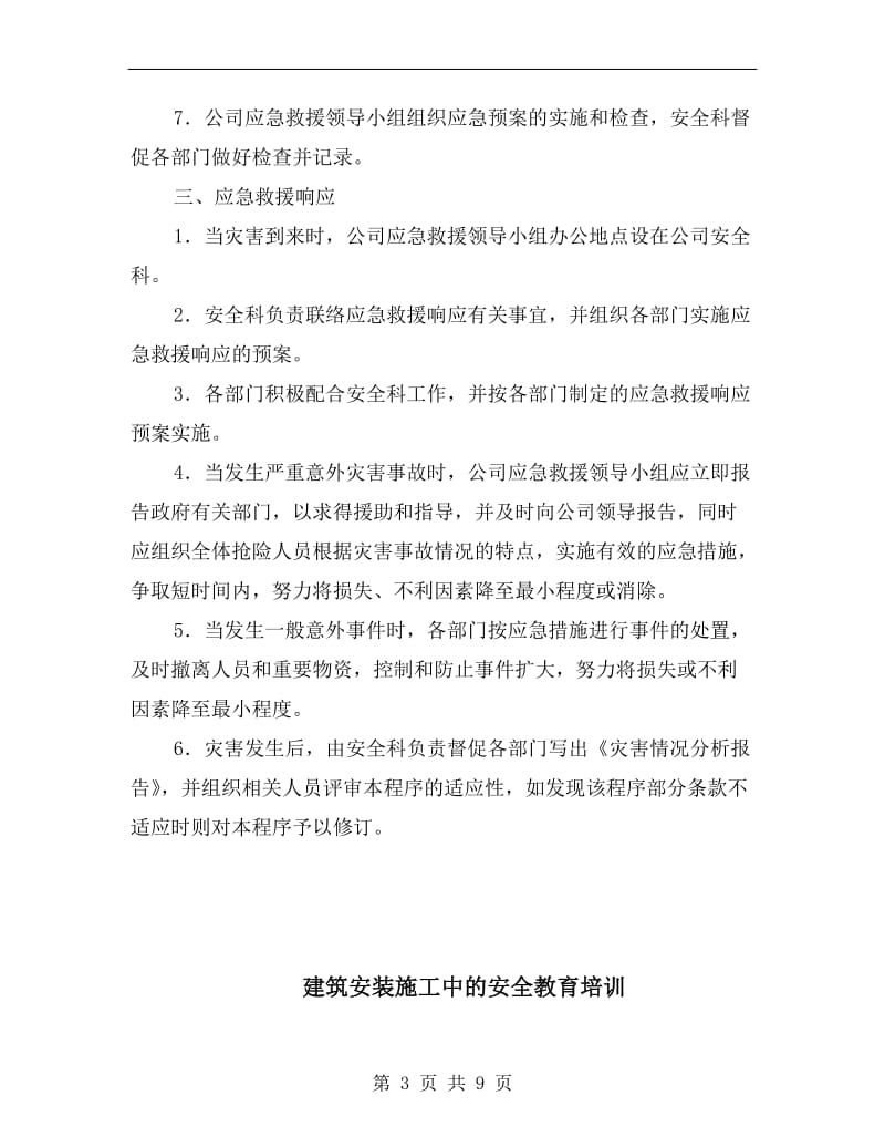 建筑安装工程公司灾害应急救援计划.doc_第3页