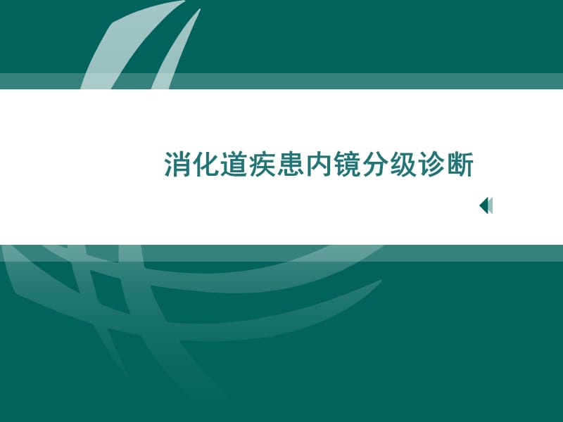 消化道疾患内镜分级诊断_第1页