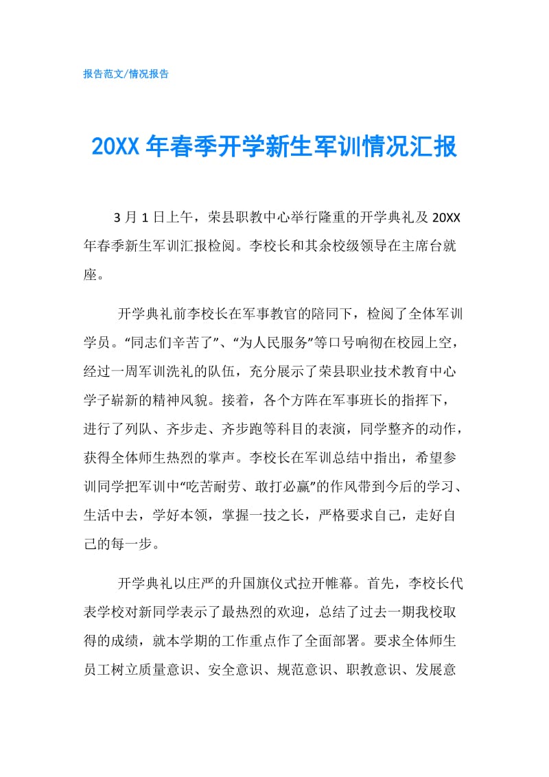 20XX年春季开学新生军训情况汇报.doc_第1页