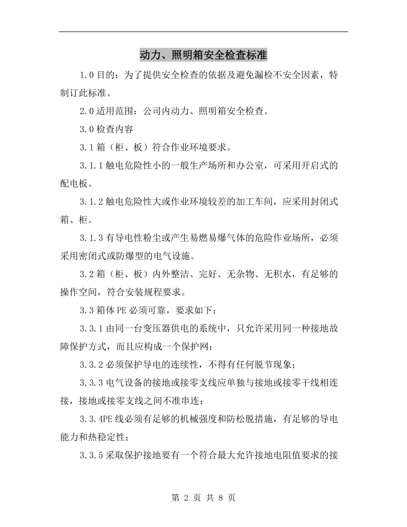 动力、照明箱安全检查标准.doc_第2页