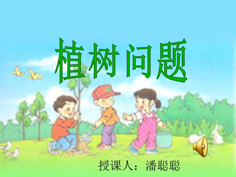 《植树问题优秀》PPT课件.ppt_第1页