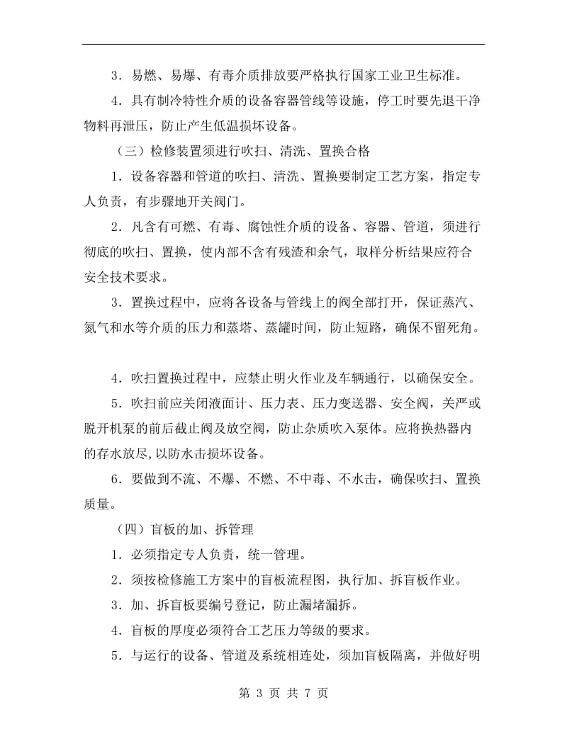 化工装置检修前的安全要求.doc_第3页