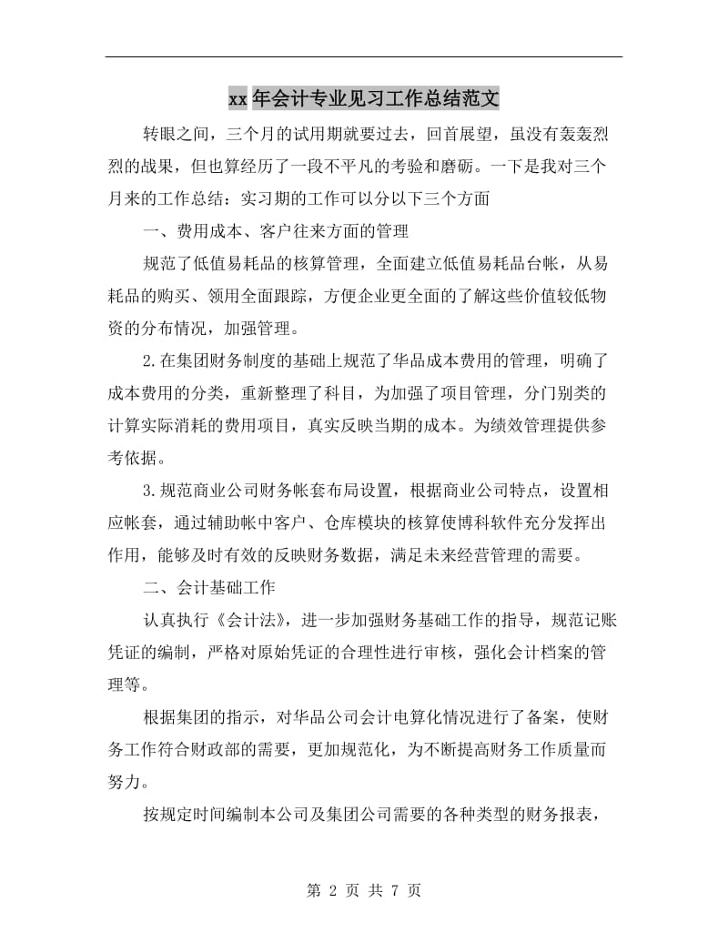 xx年会计专业见习工作总结范文.doc_第2页