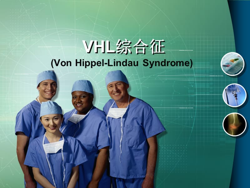 《VHL综合征》PPT课件.ppt_第1页