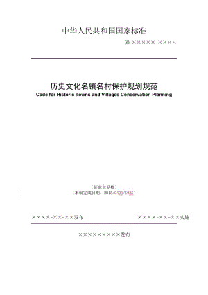 歷史文化名鎮(zhèn)名村保護(hù)規(guī)劃規(guī)范征求意見稿（修改）0526