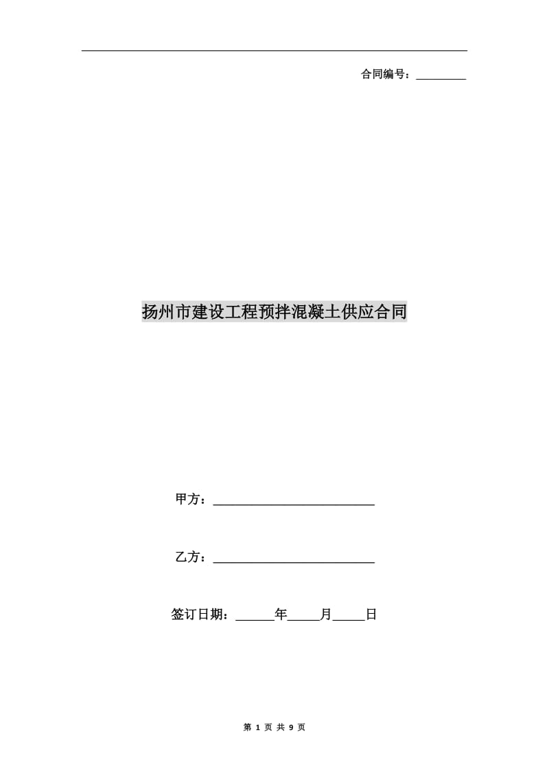 [合同范本]扬州市建设工程预拌混凝土供应合同.doc_第1页