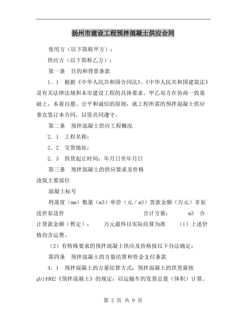 [合同范本]扬州市建设工程预拌混凝土供应合同.doc_第2页