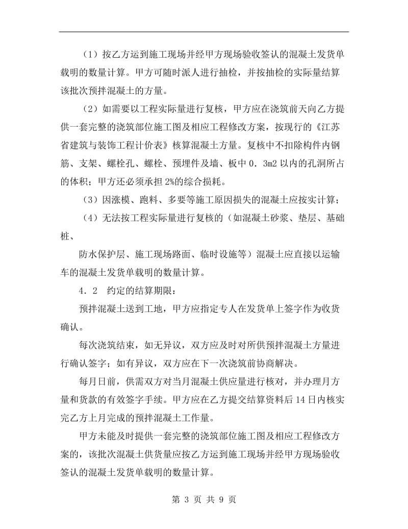 [合同范本]扬州市建设工程预拌混凝土供应合同.doc_第3页