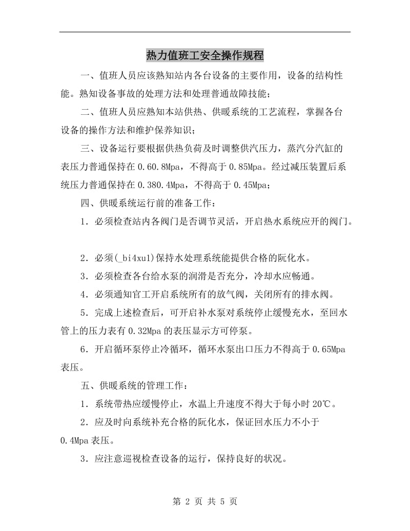 热力值班工安全操作规程.doc_第2页