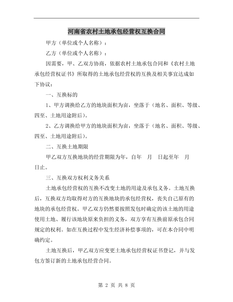 [合同协议]河南省农村土地承包经营权互换合同.doc_第2页